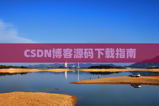 CSDN博客源码下载指南